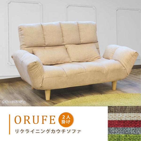 2人掛けソフア オルフェ 1人掛け リクライニング 布張り ファブリック 肘リクライニング ポケット...
