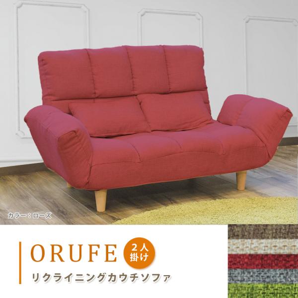 2人掛けソフア オルフェ 1人掛け リクライニング 布張り ファブリック 肘リクライニング ポケット...