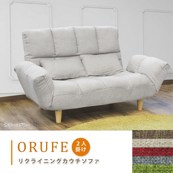 2人掛けソフア オルフェ 1人掛け リクライニング 布張り ファブリック 肘リクライニング ポケット...