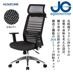 オフィスチェア JGチェア JG6103 シルバー コイズミ チェア いす 椅子 イス リモートワーク 在宅ワーク シンクロロッキング 無段階昇降 ガス昇降 書斎 リビング