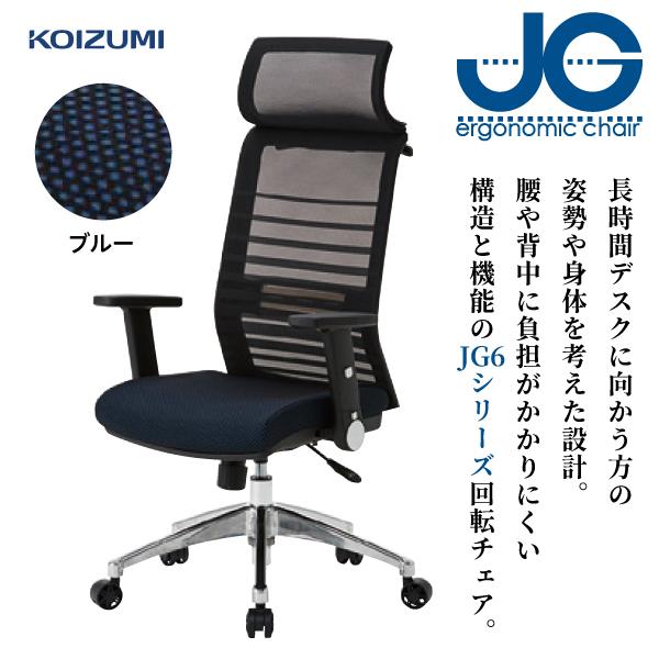 オフィスチェア JGチェア JG6104 ブルー コイズミ チェア いす 椅子 イス リモートワーク...