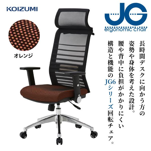 オフィスチェア JGチェア JG6105 オレンジ コイズミ チェア いす 椅子 イス リモートワー...