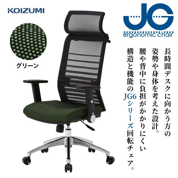 オフィスチェア JGチェア JG6106 グリーン コイズミ チェア いす 椅子 イス リモートワー...