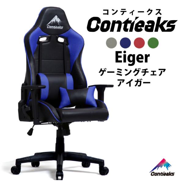 【レビューでクーポン進呈】ゲーミングチェア コンティークス アイガー Contieaks Eiger...