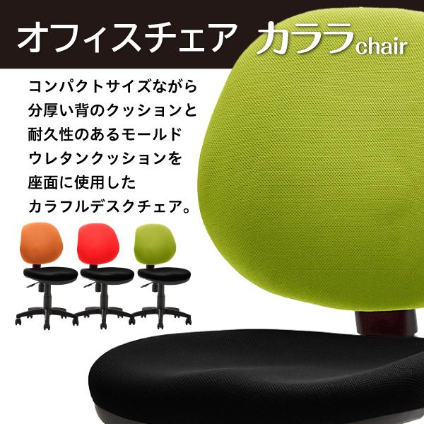 カララチェア オフィスチェア 座面BK コンパクト カラー3色 関家具 メーカー直送