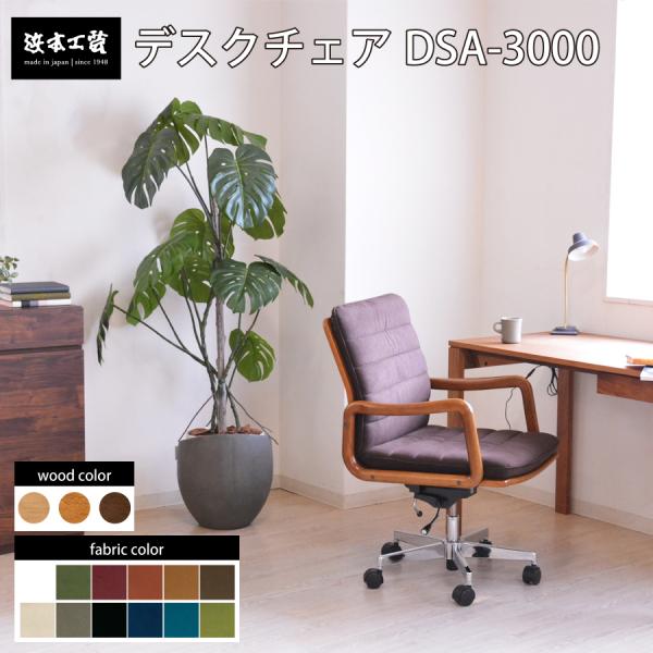 書斎イス　３０００　ＤＳＡ３０００ラムース