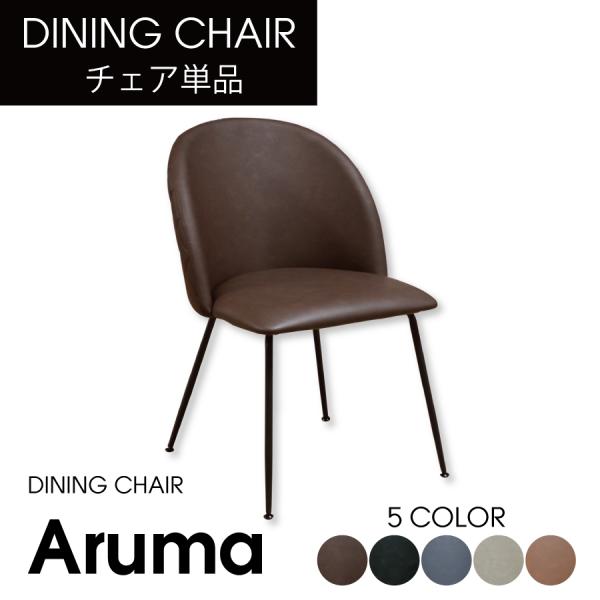 チェア　アルマ　５５ＤＣ