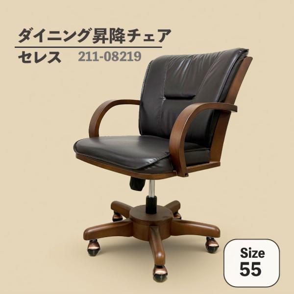ダイニング昇降チェア（キャスター付）　セレス　５５ＤＣ