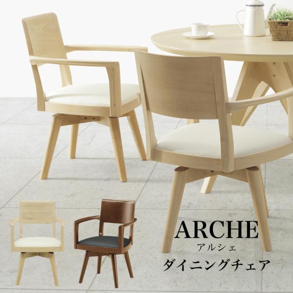 【レビューでクーポン進呈】ダイニングチェア アルシェ シギヤマ アームチェア イス  椅子 回転式 ...
