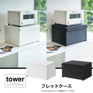 ブレッドケース　タワー　４３５２