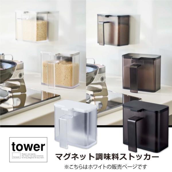 マグネット調味料ストッカー　タワー　４８１７
