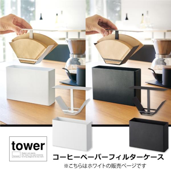 コーヒーペーパーフィルターケース　タワー　tower 山崎実業 コーヒーペーパーフィルター収納　おし...