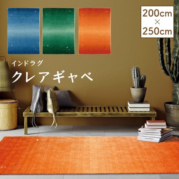 【レビューでクーポン進呈】インドラグ クレアギャベ 200x250cm インド製 オレンジ グリーン...
