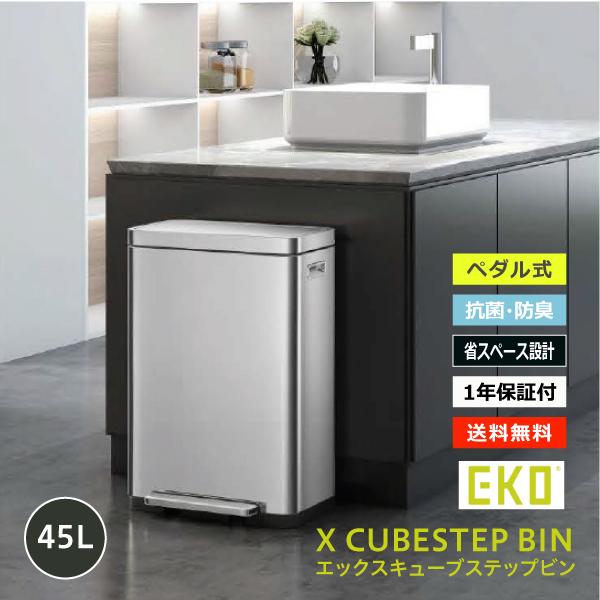 【EKO イーケーオー】 ダストボックス 45L X CUBE ステップビン EK9368MT-45...