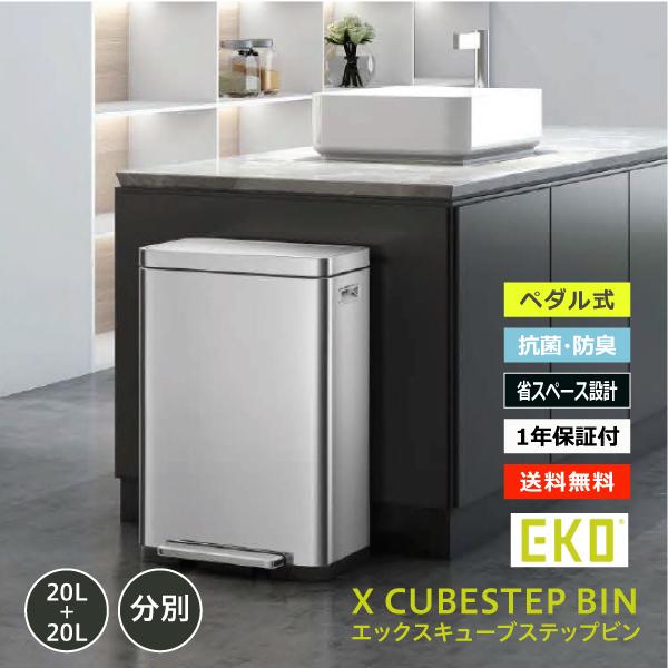 【EKO イーケーオー】 ダストボックス 20L+20L X CUBE ステップビン EK9368M...