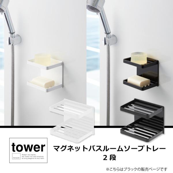 マグネットバスルームソープトレー　タワー　０３８１０