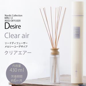 リードディフューザーデザイア mercyu MRU-12 クリアエアー 430ml 大容量 アロマ リフレッシュ 爽やかな香り