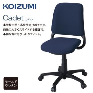 チェアー Cadet HSC-744NB ネイビー コイズミ 学習椅子 回転チェア カデット 中学生 高校生 小柄な方向き