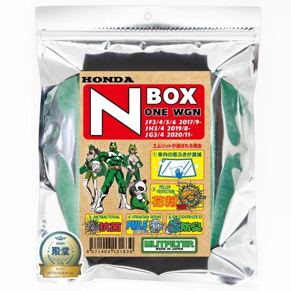 （ポストにお届け） エムリットフィルター ホンダ N-ONE(JG3,4) N-BOX(JF3,4,...