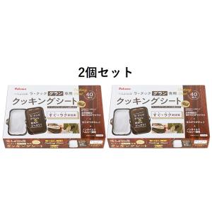 【2個セット】 パロマ ラ・クックグラン専用 クッキングシート (大) PLCS-2A (40枚入り)