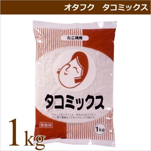 たこ焼き粉 ミックス粉 オタフクソース オタフク タコミックス 1kg 業務用食材 タコ焼き 仕入れ