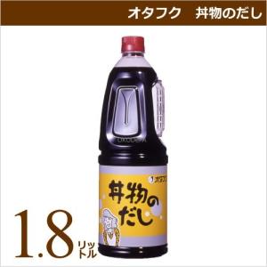 オタフクソース オタフク 丼物のだし 1.8リットル 業務用食材 仕入れ｜okodepa