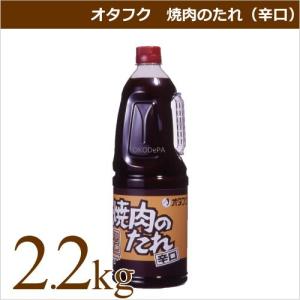 オタフクソース オタフク 焼肉のたれ 辛口 2.2kg 業務用食材 焼き肉 仕入れ｜okodepa