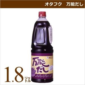 オタフクソース オタフク 万能だし 1.8リットル 業務用食材 仕入れ｜okodepa