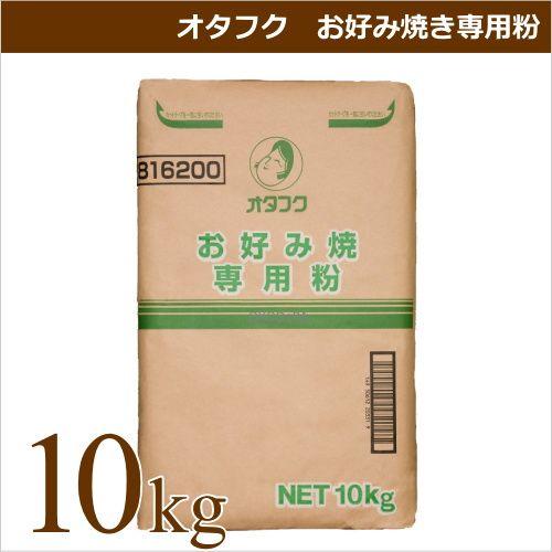 オタフクソース お好み焼専用粉 10キロ袋 業務用食材 お好み焼き 仕入れ