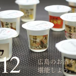 日本酒 ゼリー 蔵元銘酒ジュレ 12個 酒のいろいろ物語 広島 名物 ス イーツ ケーキ ギフト 誕生日 お菓子 母の日 父の日 バッケンモーツアルト｜okodepa