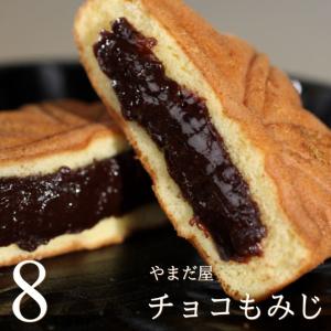 もみじ饅頭 やまだ屋 広島 名物  もみじまんじゅう チョコもみじ 8個 ギフト プレゼント お菓子 父の日 お中元 修学旅行 みやげ 産直｜okodepa