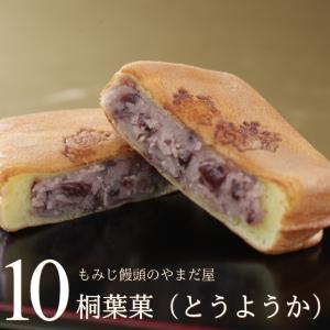 広島 名物  桐葉菓 とうようか 10個詰め合わせ もみじ饅頭のやまだ屋 ギフト プレゼント お菓子 母の日 父の日 修学旅行 みやげ 産直｜ギフトショップ・おこデパ