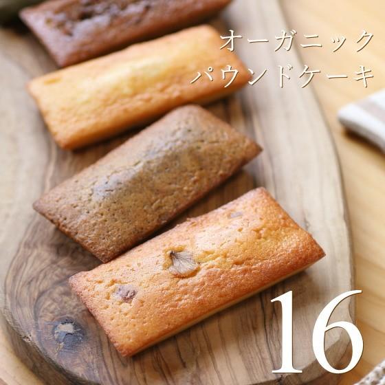 オーガニック パウンドケーキ 16個 スイーツ ケーキ 焼き菓子 ギフト 内祝い お返し 誕生日 お...