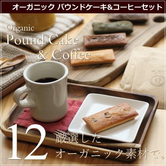 オーガニック パウンドケーキ・12個、コーヒー・紅茶6袋セット グリーンパウンズ 広島 ギフト お祝...