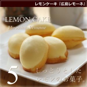 レモンケーキ 広島レモーネ 5個入り 広島 名物 お土産