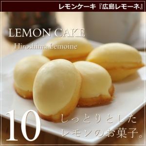 レモンケーキ 広島レモーネ 10個 広島 名物 スイーツ ケーキ ギフト プレゼント 内祝い お返し 誕生日 お菓子 敬老の日 お歳暮 カトルフィユ