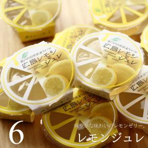 フルーツ ゼリー レモンジュレ 6個 広島 名物 スイーツ ケーキ ギフト 内祝い お返し 誕生日 お菓子 お歳暮 お年賀 産直 広島れもん舎