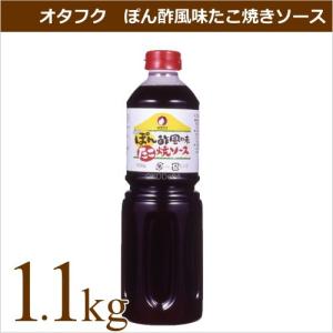 オタフクソース オタフク ぽん酢風味たこ焼きソース 1.1kg 業務用食材 たこ焼き 仕入れ｜okodepa