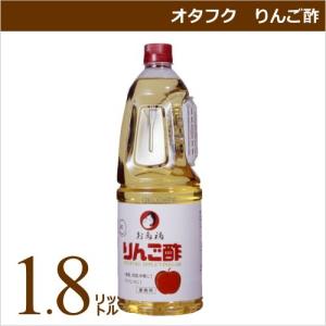オタフク りんご酢 1.8リットル 業務用食材 仕入れ｜okodepa