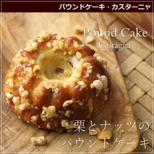 和栗とナッツのパウンドケーキ カスターニャ 10...の商品画像