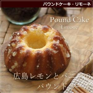 パウンドケーキ リモーネ 10cm 広島 名物 スイーツ ケーキ 焼き菓子