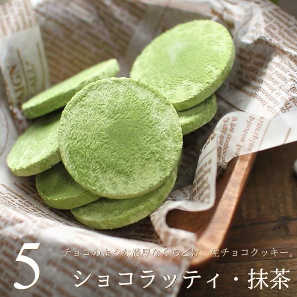 バレンタイン チョコ 生チョコクッキー ショコラッティ（抹茶）5枚（手提げ袋付き）バレンタインチョコ...