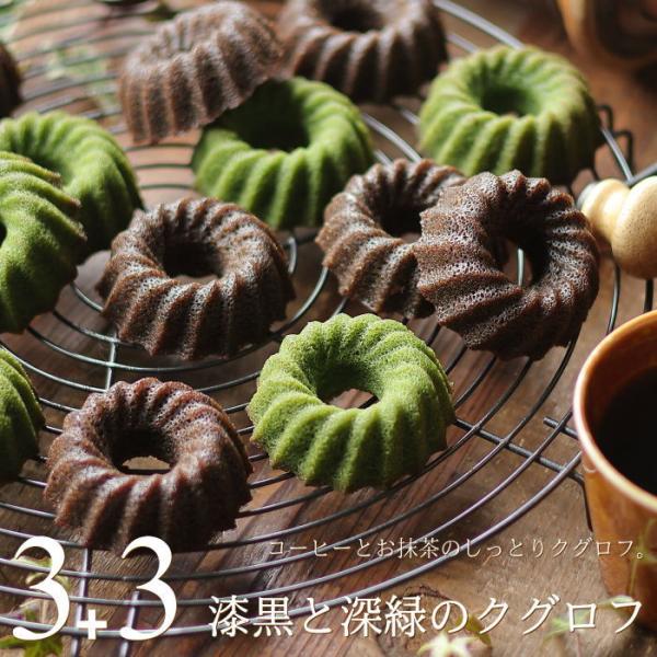 抹茶とコーヒー 漆黒と深緑のクグロフ 6個（各3個） ケーキ ギフト ドーナツ スイーツ 誕生日 内...