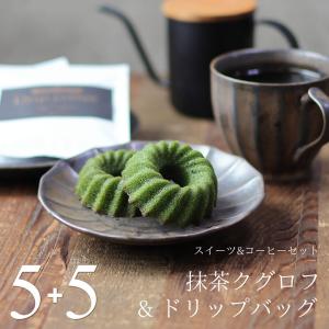 深川珈琲 スイーツ ギフト コーヒー セット コーヒークグロフ 5個