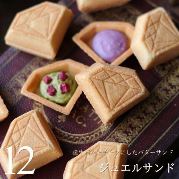 食べる宝石 ジュエルサンド 12個セット 誕生石 ダイヤモンド 型 バターサンド かわいい おしゃれ...