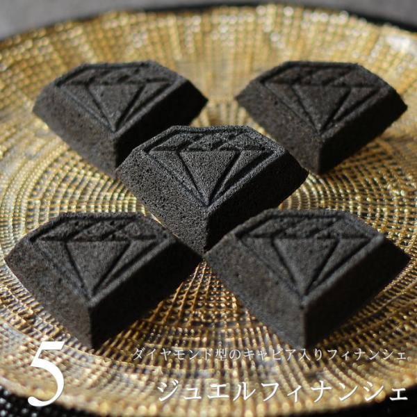 食べる宝石 キャビア塩入り ジュエルフィナンシェ 5個 ダイヤモンド 型 黒い真珠 平家キャビア フ...