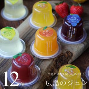 フルーツゼリー 詰め合わせ 広島のジュレ 12個...の商品画像
