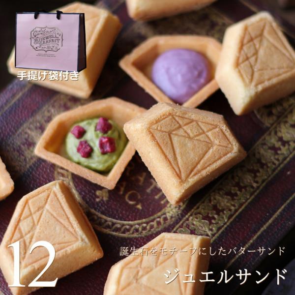 【紙袋付き】 食べる宝石 ジュエルサンド 12個セット 誕生石 バターサンド かわいい おしゃれ ス...