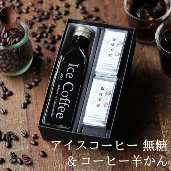 お菓子とコーヒーセット アイスコーヒー 無糖 200ml ビン 1本 &amp; ミニ珈琲羊羹 2個 セット...