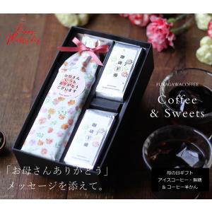 【母の日 ギフト お菓子とコーヒー セット】ア...の詳細画像1